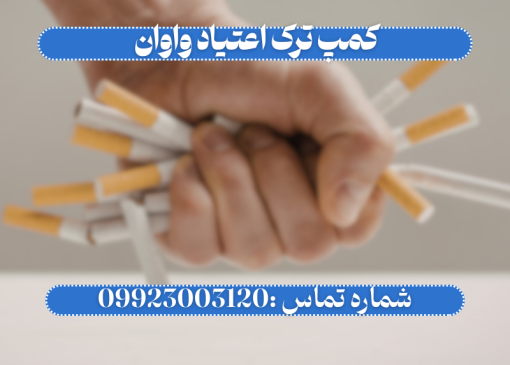 کمپ ترک اعتیاد واوان اسلامشهر _ ترک اعتیاد آرشا