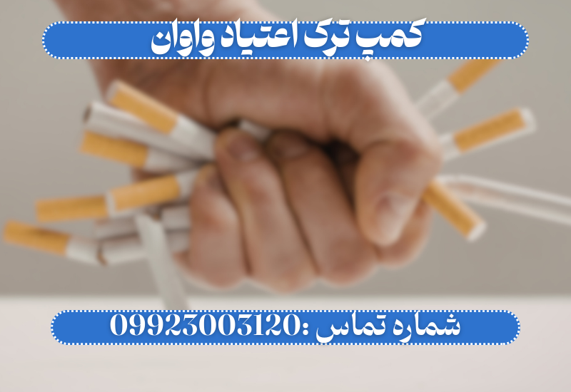 کمپ ترک اعتیاد واوان اسلامشهر _ ترک اعتیاد آرشا