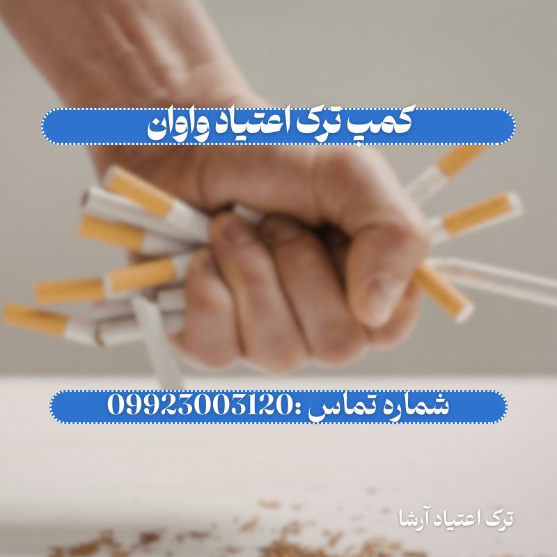 کمپ ترک اعتیاد واوان اسلامشهر _ ترک اعتیاد آرشا