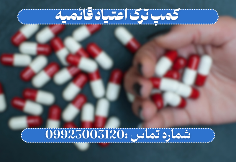 کمپ ترک اعتیاد قائمیه اسلامشهر _ ترک اعتیاد آرشا