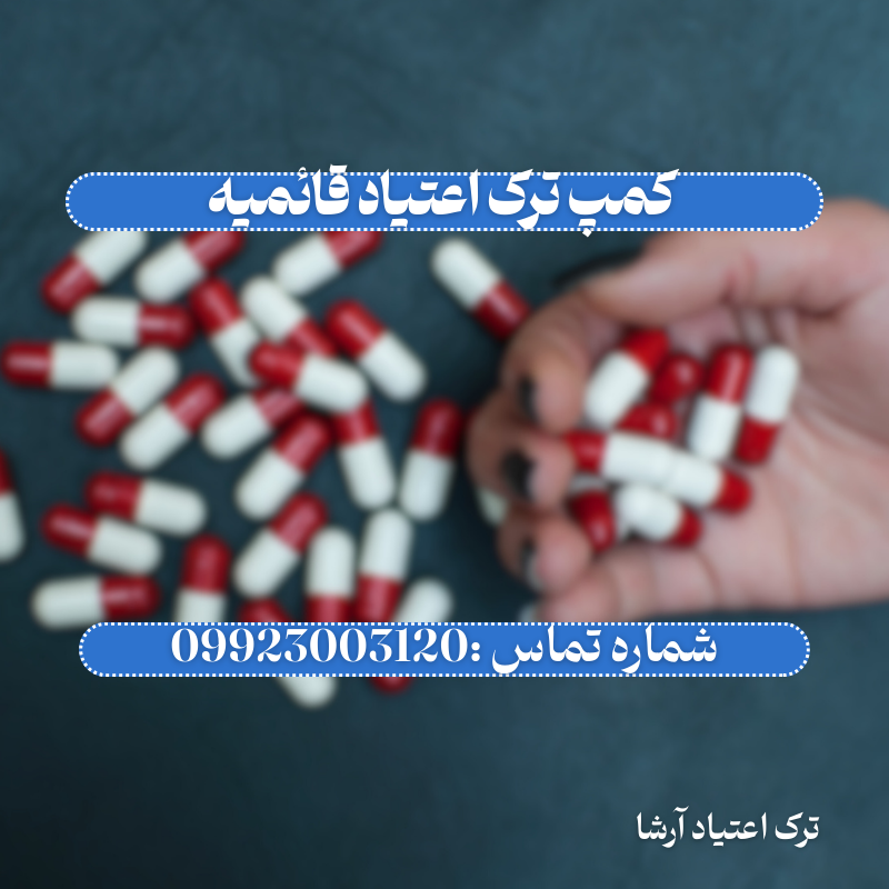 کمپ ترک اعتیاد قائمیه اسلامشهر _ ترک اعتیاد آرشا