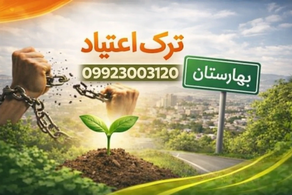 کلینیک ترک اعتیاد شهرستان بهارستان _ ترک اعتیاد آرشا