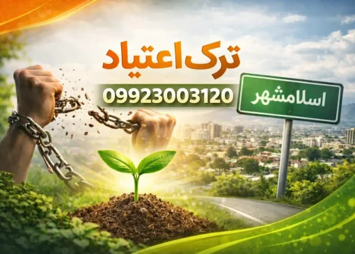 ترک اعتیاد در اسلامشهر- ترک اعتیاد آرشا