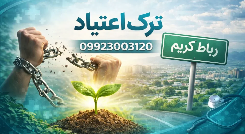 دکتر ترک اعتیاد در رباط کریم- ترک اعتیاد آرشا