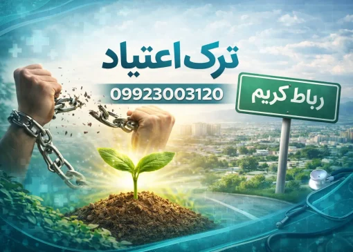 دکتر ترک اعتیاد در رباط کریم- ترک اعتیاد آرشا
