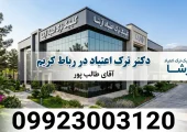 دکتر ترک اعتیاد در رباط کریم- ترک اعتیاد آرشا