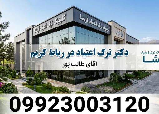 دکتر ترک اعتیاد در رباط کریم- ترک اعتیاد آرشا