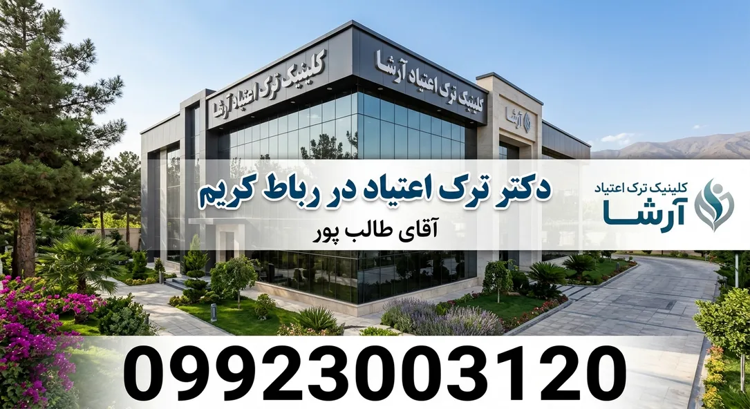 دکتر ترک اعتیاد در رباط کریم- ترک اعتیاد آرشا