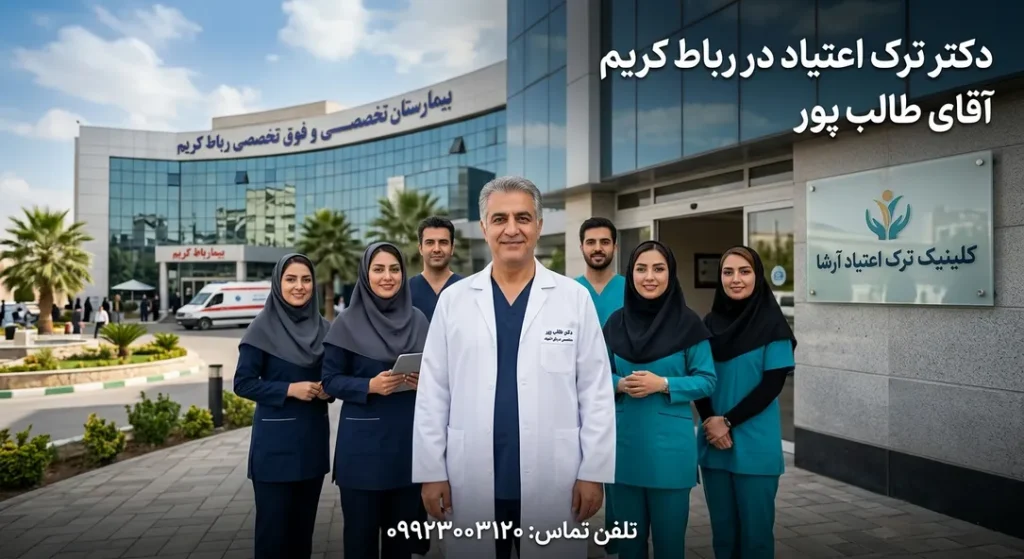 دکتر ترک اعتیاد در رباط کریم- ترک اعتیاد آرشا
