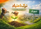 بهترین دکتر ترک اعتیاد در شهریار- مرکز ترک اعتیاد آرشا