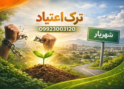 بهترین دکتر ترک اعتیاد در شهریار- مرکز ترک اعتیاد آرشا