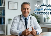 دکتر ترک اعتیاد در شهریار- ترک اعتیاد آرشا