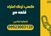 کمپ ترک اعتیاد قلعه میر _ ترک اعتیاد آرشا