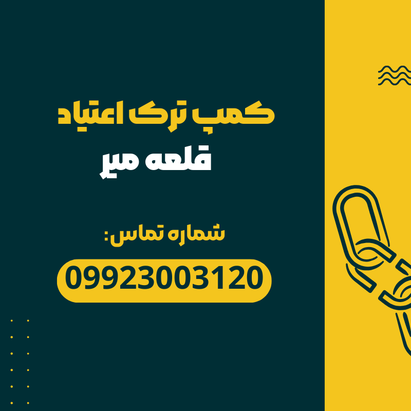 کمپ ترک اعتیاد قلعه میر _ ترک اعتیاد آرشا