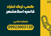 کمپ ترک اعتیاد قائمیه | ترک اعتیاد ارشا