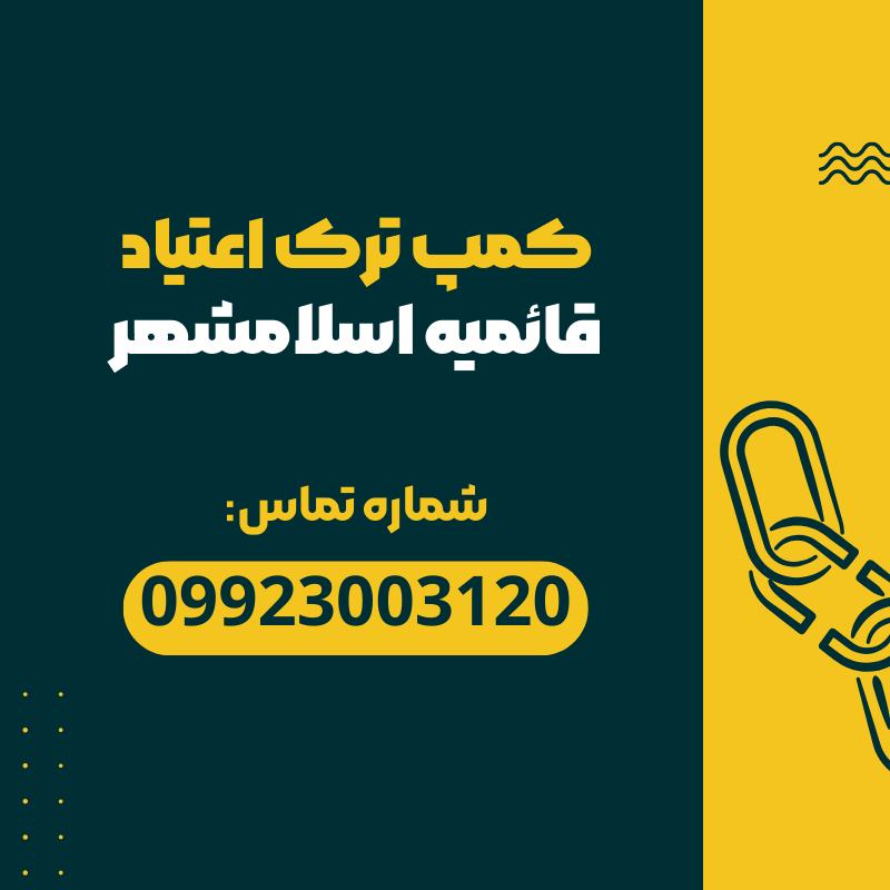 کمپ ترک اعتیاد قائمیه | ترک اعتیاد ارشا