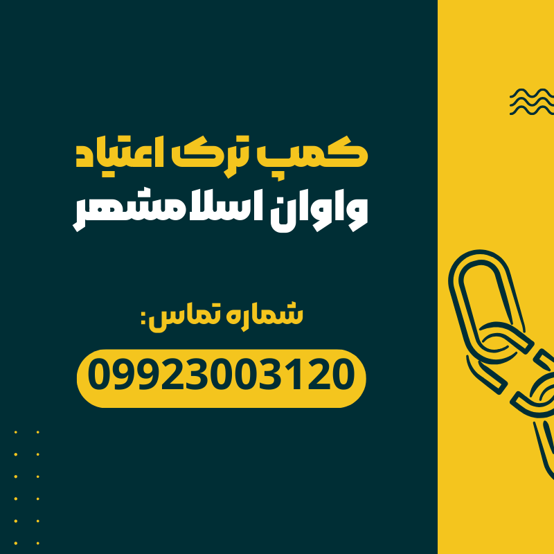 کمپ ترک اعتیاد واوان اسلامشهر _ ترک اعتیاد آرشا