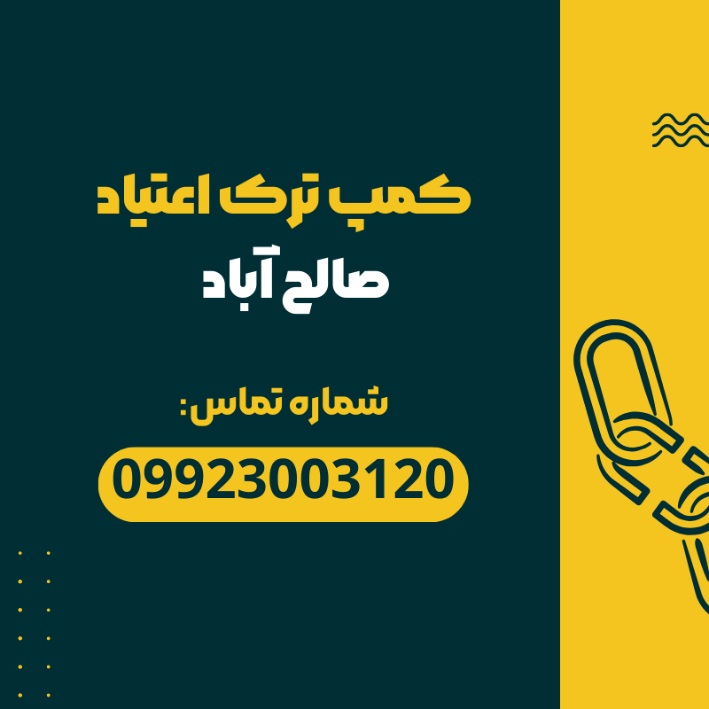 کمپ ترک اعتیاد صالح آباد _ ترک اعتیاد آرشا