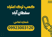 کمپ ترک اعتیاد سلطان اباد _ ترک اعتیاد آرشا
