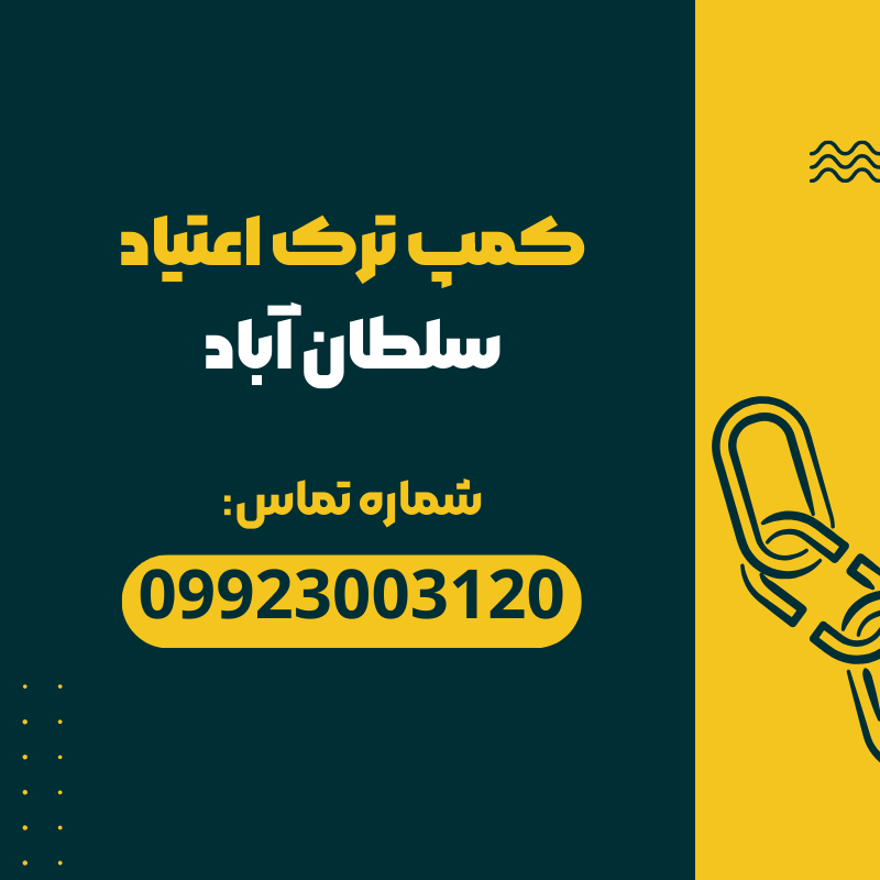 کمپ ترک اعتیاد سلطان اباد _ ترک اعتیاد آرشا