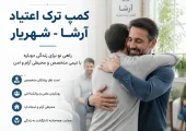 کمپ ترک اعتیاد شهریار- ترک اعتیاد آرشا