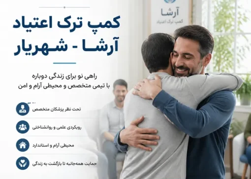 کمپ ترک اعتیاد شهریار- ترک اعتیاد آرشا