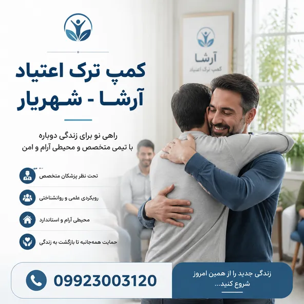کمپ ترک اعتیاد شهریار- ترک اعتیاد آرشا