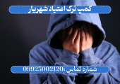کمپ ترک اعتیاد شهریار _ ترک اعتیاد آرشا