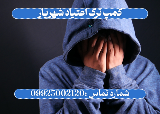 کمپ ترک اعتیاد شهریار _ ترک اعتیاد آرشا