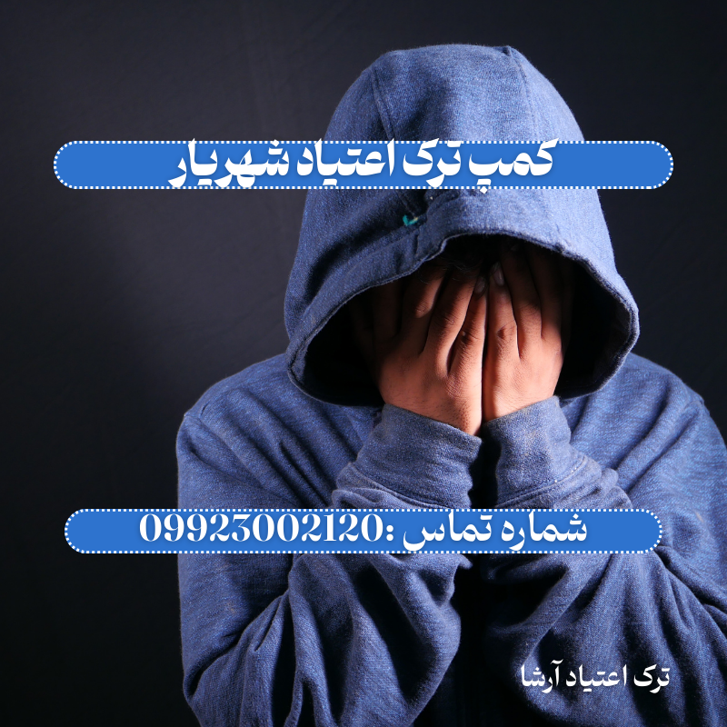 کمپ ترک اعتیاد شهریار _ ترک اعتیاد آرشا