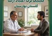 کلینیک ترک اعتیاد گلستان بهارستان- ترک اعتیاد آرشا