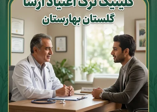 کلینیک ترک اعتیاد گلستان بهارستان- ترک اعتیاد آرشا