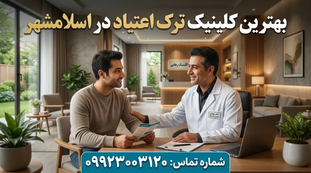 کلینیک ترک اعتیاد در اسلامشهر- ترک اعتیاد آرشا
