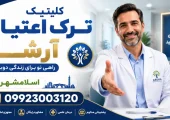 کلینیک ترک اعتیاد در اسلامشهر- ترک اعتیاد آرشا