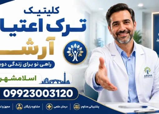 کلینیک ترک اعتیاد در اسلامشهر- ترک اعتیاد آرشا