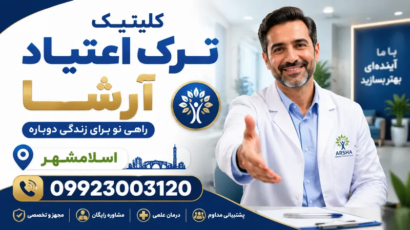 کلینیک ترک اعتیاد در اسلامشهر- ترک اعتیاد آرشا