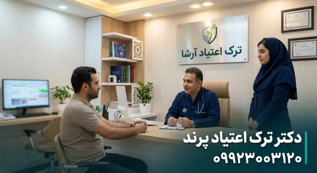 دکتر ترک اعتیاد در پرند- ترک اعتیاد آرشا