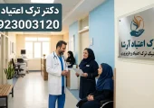 دکتر ترک اعتیاد در پرند- ترک اعتیاد آرشا