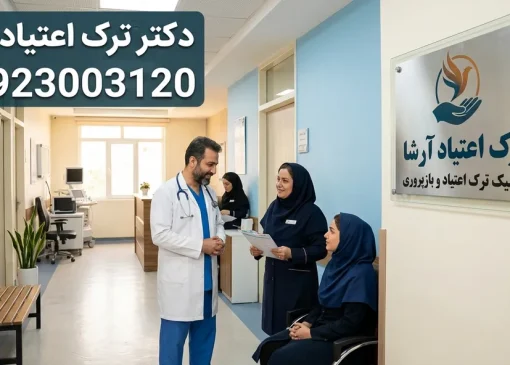 دکتر ترک اعتیاد در پرند- ترک اعتیاد آرشا
