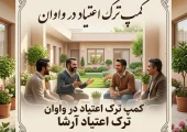 کمپ ترک اعتیاد در واوان- ترک اعتیاد آرشا