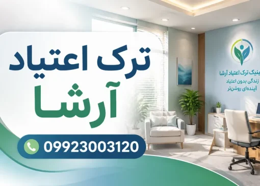 کلینیک ترک اعتیاد در شهران- ترک اعتیاد شهران