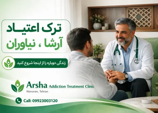 کلینیک ترک اعتیاد در نیاوران- ترک اعتیاد آرشا