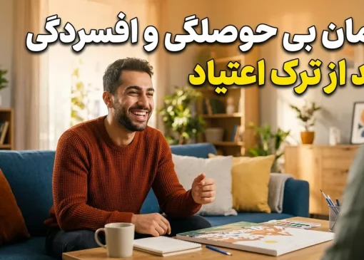 درمان بی حوصلگی و افسردگی بعد از ترک اعتیاد| ترک اعتیاد آرشا