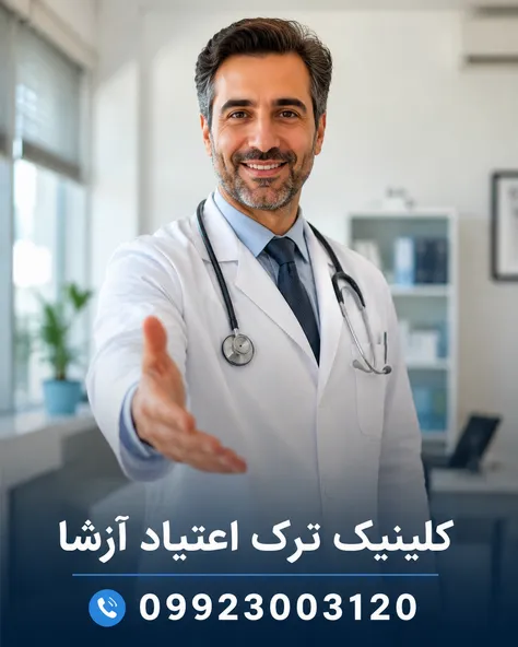 مشاوره ترک اعتیاد آرشا