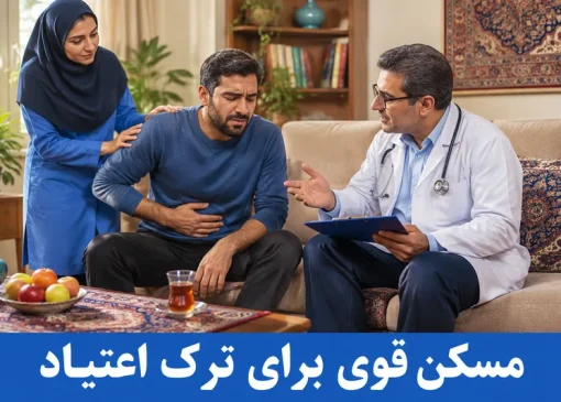 مسکن قوی برای ترک اعتیاد | ترک اعتیاد آرشا