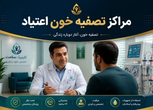 مراکز تصفیه خون اعتیاد | ترک اعتیاد آرشا
