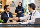 6 ماه پس از ترک اعتیاد | ترک اعتیاد آرشا