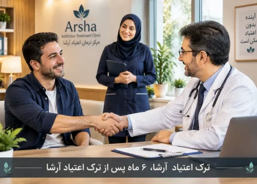 6 ماه پس از ترک اعتیاد | ترک اعتیاد آرشا