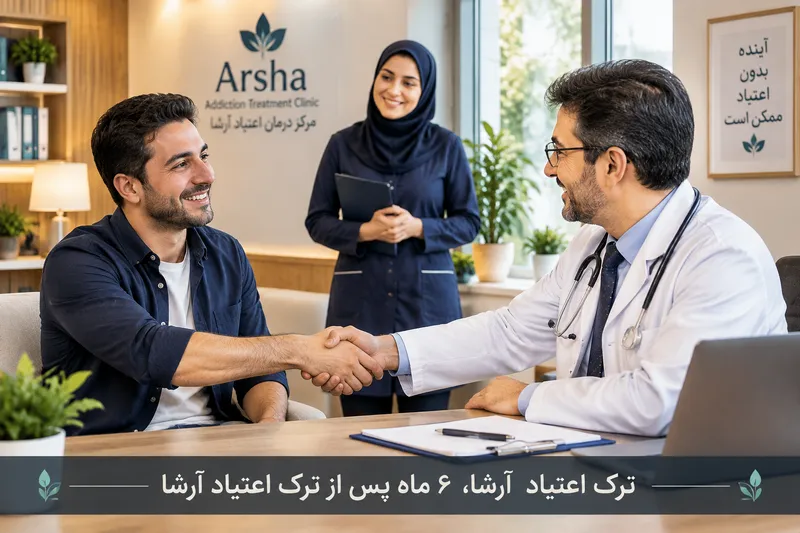6 ماه پس از ترک اعتیاد | ترک اعتیاد آرشا