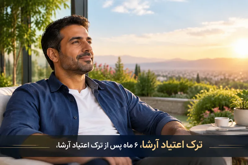 6 ماه پس از ترک اعتیاد | ترک اعتیاد آرشا